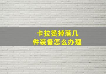 卡拉赞掉落几件装备怎么办理