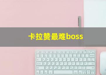 卡拉赞最难boss