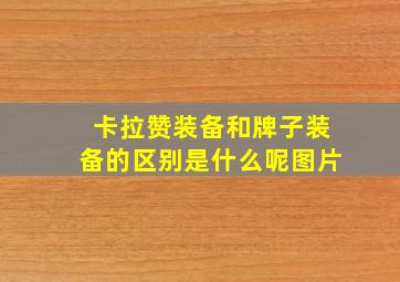 卡拉赞装备和牌子装备的区别是什么呢图片