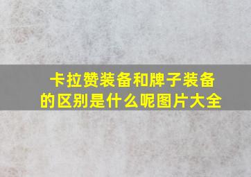 卡拉赞装备和牌子装备的区别是什么呢图片大全