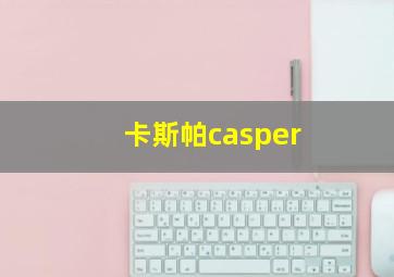 卡斯帕casper