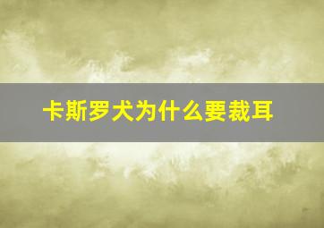 卡斯罗犬为什么要裁耳