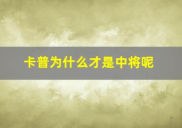 卡普为什么才是中将呢