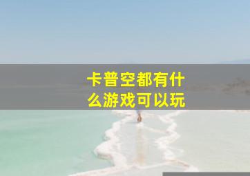 卡普空都有什么游戏可以玩