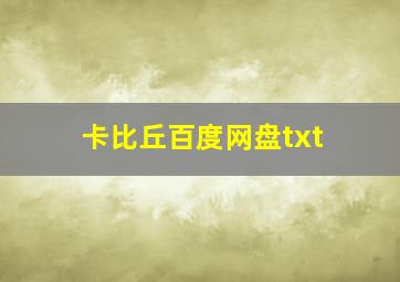 卡比丘百度网盘txt