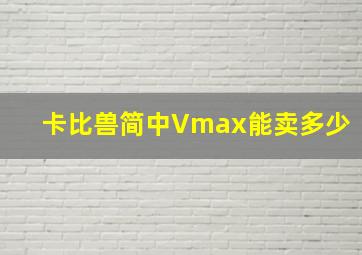 卡比兽简中Vmax能卖多少