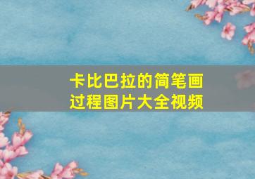 卡比巴拉的简笔画过程图片大全视频