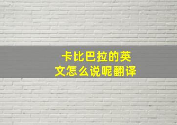 卡比巴拉的英文怎么说呢翻译