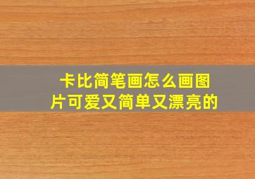 卡比简笔画怎么画图片可爱又简单又漂亮的