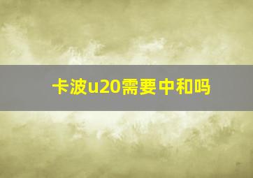 卡波u20需要中和吗