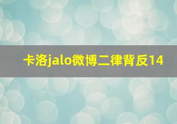 卡洛jalo微博二律背反14