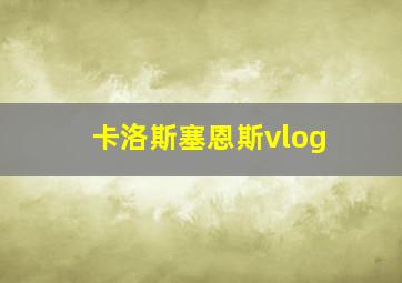 卡洛斯塞恩斯vlog