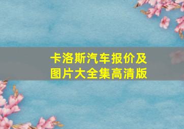 卡洛斯汽车报价及图片大全集高清版