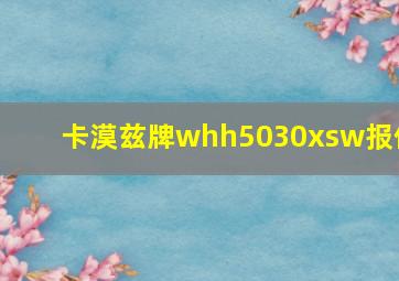 卡漠兹牌whh5030xsw报价