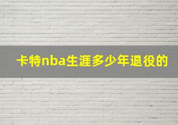 卡特nba生涯多少年退役的