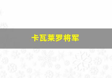 卡瓦莱罗将军