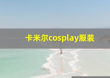 卡米尔cosplay服装