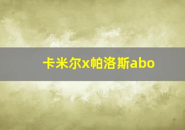 卡米尔x帕洛斯abo