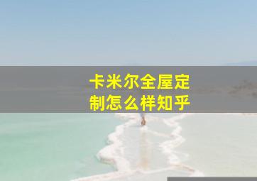 卡米尔全屋定制怎么样知乎