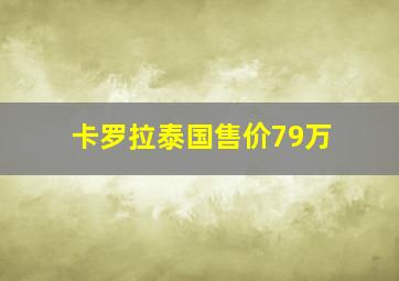 卡罗拉泰国售价79万