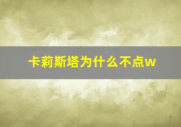 卡莉斯塔为什么不点w