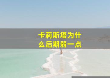 卡莉斯塔为什么后期弱一点