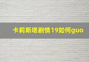 卡莉斯塔剧情19如何guo