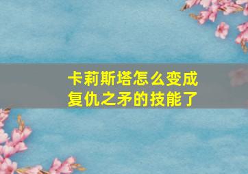 卡莉斯塔怎么变成复仇之矛的技能了