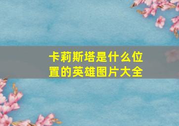 卡莉斯塔是什么位置的英雄图片大全