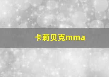 卡莉贝克mma