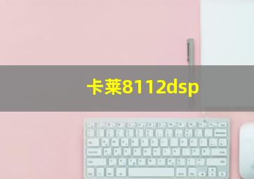 卡莱8112dsp