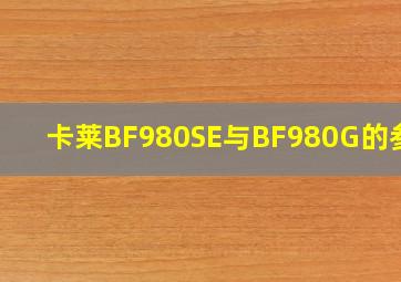 卡莱BF980SE与BF980G的参数