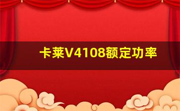 卡莱V4108额定功率