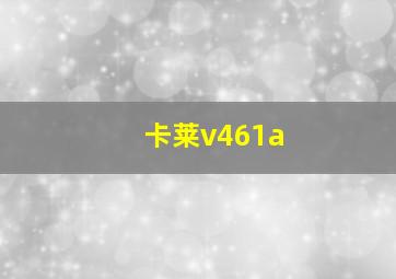 卡莱v461a