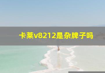 卡莱v8212是杂牌子吗