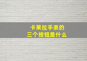 卡莱拉手表的三个按钮是什么