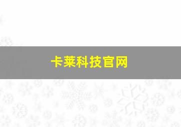 卡莱科技官网