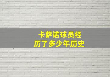 卡萨诺球员经历了多少年历史