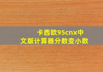 卡西欧95cnx中文版计算器分数变小数