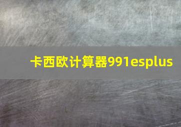 卡西欧计算器991esplus