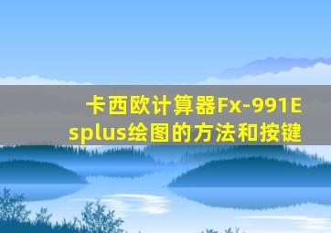 卡西欧计算器Fx-991Esplus绘图的方法和按键