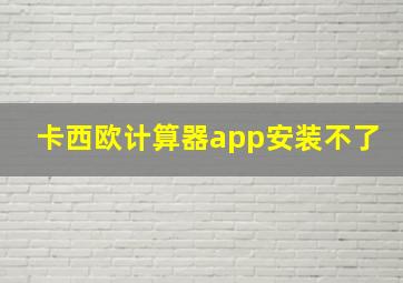 卡西欧计算器app安装不了