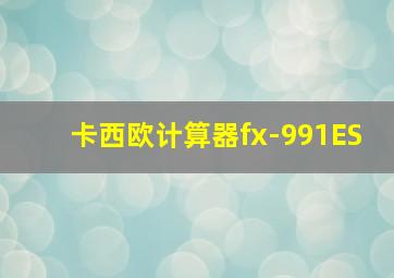 卡西欧计算器fx-991ES