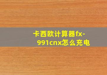 卡西欧计算器fx-991cnx怎么充电