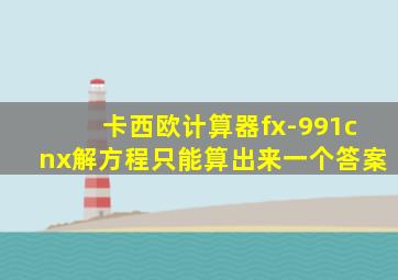 卡西欧计算器fx-991cnx解方程只能算出来一个答案