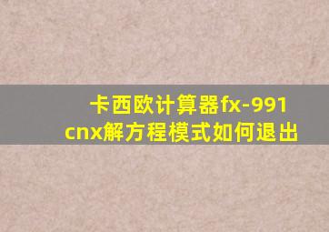 卡西欧计算器fx-991cnx解方程模式如何退出