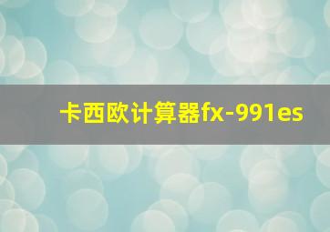 卡西欧计算器fx-991es