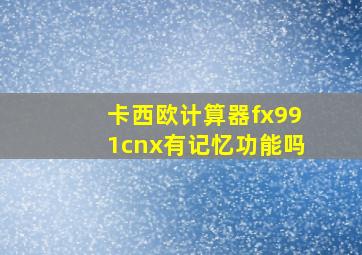 卡西欧计算器fx991cnx有记忆功能吗