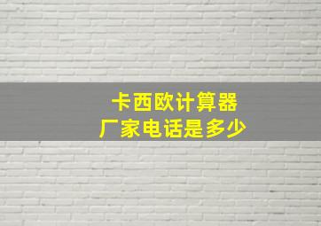 卡西欧计算器厂家电话是多少