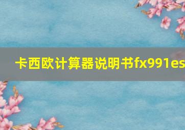 卡西欧计算器说明书fx991es